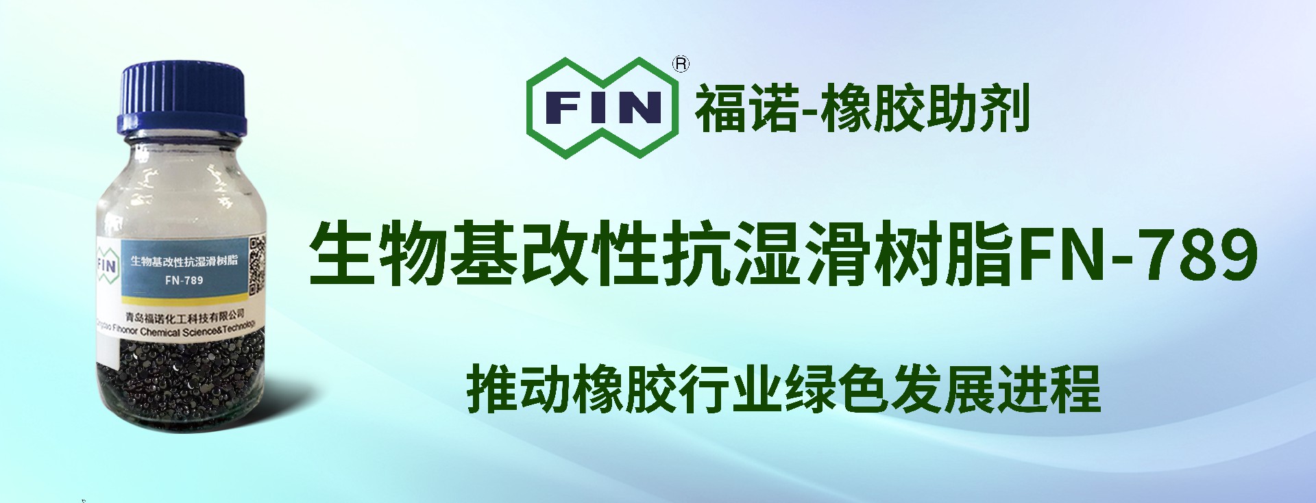 生物基改性抗濕滑樹(shù)脂-FN-789.jpg